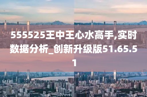 555525王中王心水高手,探究王中王心水高手的传奇故事——数字555525背后的秘密