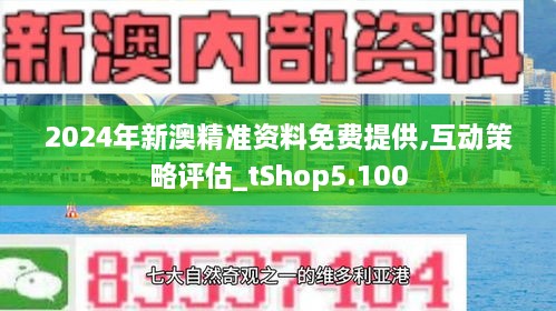 新澳资料免费最新正版,新澳资料免费最新正版，探索与启示