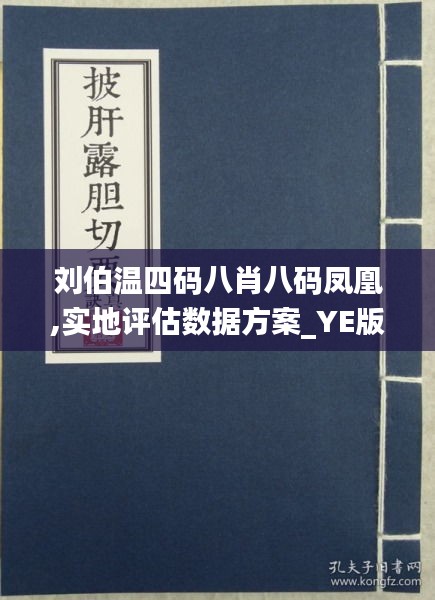 刘伯温四肖八码凤凰网149期 01-07-10-19-44-49S：37,刘伯温四肖八码凤凰网149期揭秘，数字排列中的智慧与玄机